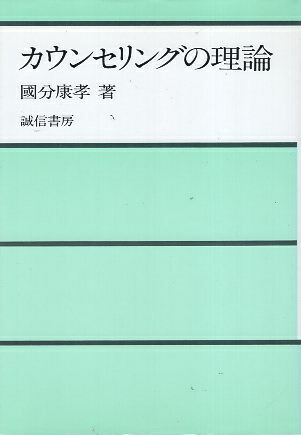 武田健著 カウンセリングの理論と方法 楽天市場】【中古】カウンセリングの理論と方法 理想社 / 建 武田 / 人文