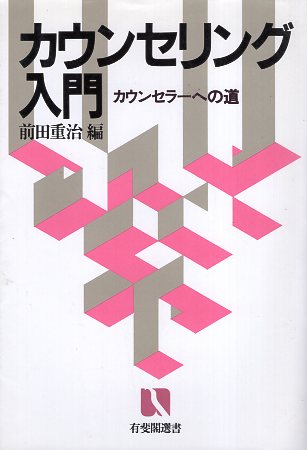 楽天市場】【中古】カウンセリングの理論と方法 / 武田 建 / 理想社