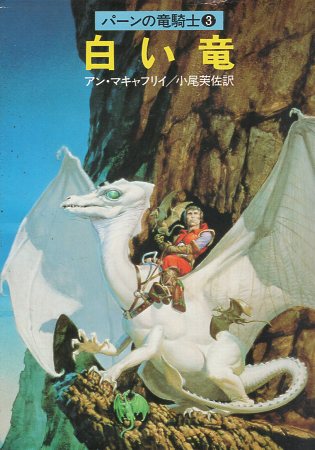 【中古】白い竜 (ハヤカワ文庫 SF 496 パーンの竜騎士 3) / アン・マキャフリイ 小尾 芙佐 / 早川書房画像