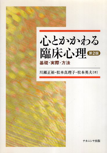 現代臨床心理学 コーチン 村瀬孝雄監訳 復刻版 現代臨床心理学: クリニックとコミュニティにおける介入の原理