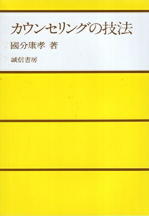 カウンセリングの理論と方法 武田健著 楽天市場】【中古】カウンセリングの理論と方法 / 武田 建 / 理想社