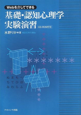 【楽天市場】【中古】Webを介してできる基礎・認知心理学実験演習 / 水野りか / ナカニシヤ出版:心理学の古本屋たむら書房