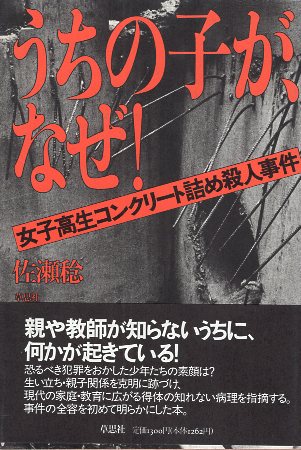 【楽天市場】【中古】うちの子が、なぜ: 女子高生コンクリート詰め殺人事件 / 佐瀬 稔 / 草思社：心理学の古本屋たむら書房