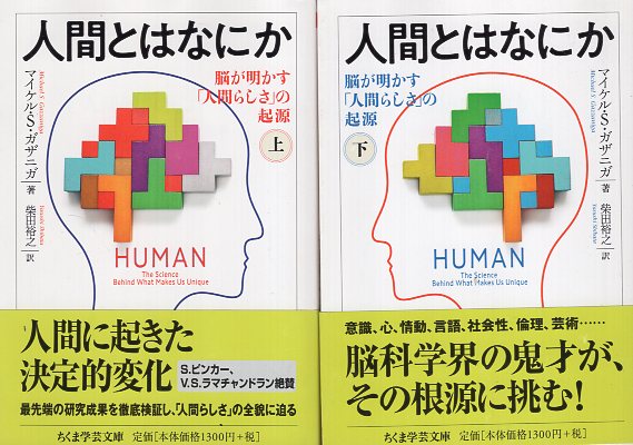 【楽天市場】【中古】人間とはなにか 上下2巻セット ちくま学芸文庫 マイケル・s・ガザニガ 柴田 裕之 筑摩書房：心理学の古本屋たむら書房 4227