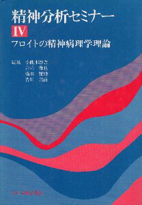 楽天市場】【中古】精神分析セミナー 全5巻セット 精神療法の基礎