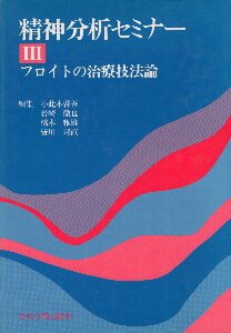 楽天市場】【中古】精神分析セミナー 全5巻セット 精神療法の基礎