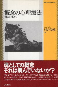 楽天市場 中古 概念の心理療法 物語から弁証法へ 叢書 心理臨床の知 河合俊雄 日本評論社 心理学の古本屋たむら書房