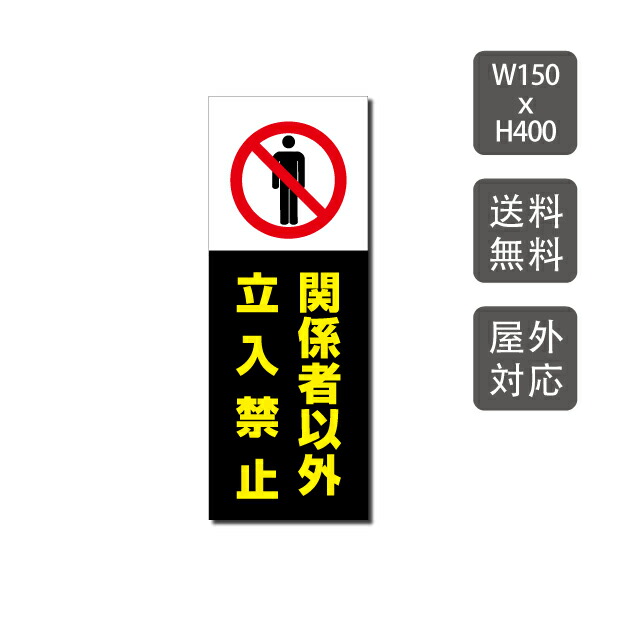 プレート看板 立入禁止 w150mm h400mm 3mmアルミ複合板 関係者以外 注意看板 看板 屋外使用 warning-120 最終値下げ