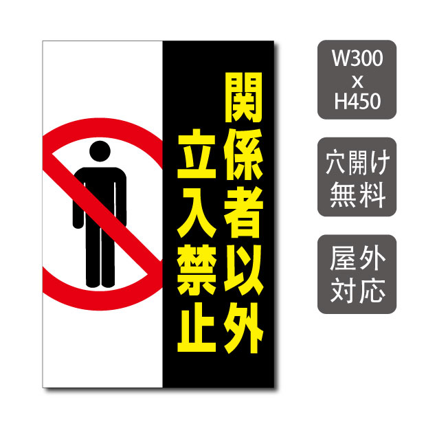 プレート看板 関係者以外立入禁止 w300mm h450mm 3mmアルミ複合板 敷地内の通り抜け禁止 関係者以外 STAFF ONLY 注意看板 看板  屋外使用 warning-145 【SALE／93%OFF】