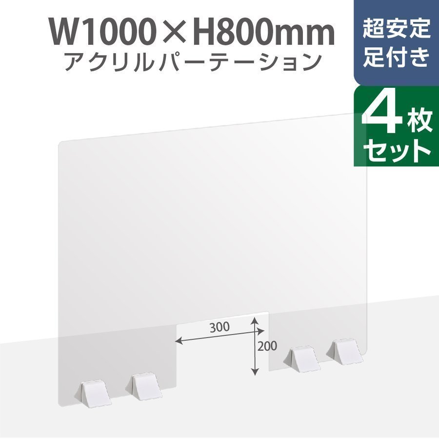 まん延防止等重点措置飛沫防止 お得な4枚セット 差し込み簡単 透明 アクリルパーテーション W1000×H800mm W300mm商品受け渡し窓付き 仕切り板  卓上 受付 衝立 間仕切り 居酒屋 中華料理 宴会用 飲食店 飲み会 レストラン 食事 abs-p10080-m30-4set 【おトク】