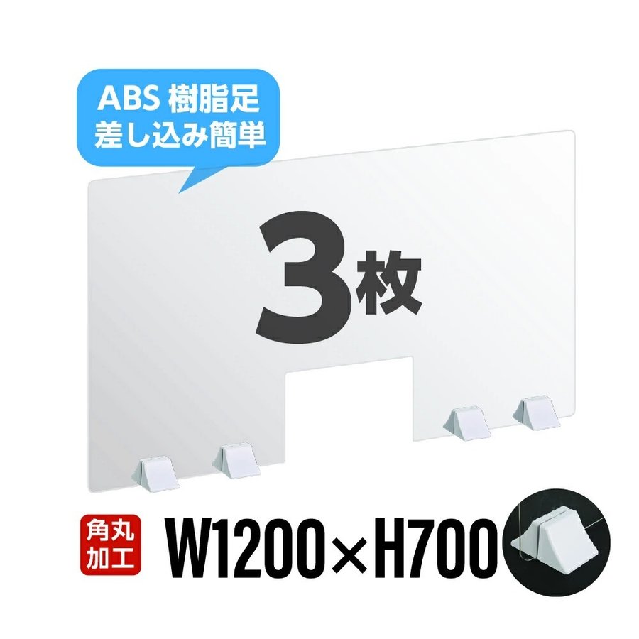 まん延防止等重点措置飛沫防止 お得な3枚セット 差し込み簡単 透明 アクリルパーテーション W1200×H700mm W300mm商品受け渡し窓付き  仕切り板 卓上 受付 衝立 間仕切り 居酒屋 中華料理 宴会用 飲食店 飲み会 レストラン 食事 abs-p12070-m30-3set 最旬ダウン