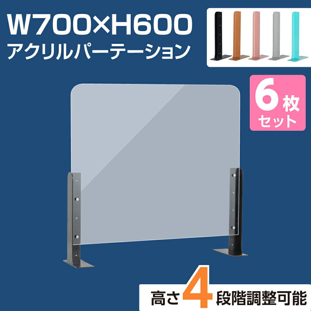 新商品 アクリルパーテーション 幅800×高さ600 高さ4段階調整可能 ABS製スタンド 仕切り板 机 パーティション ネイルサロン 美容室 薬局  学校 塾 病院 クリニック 送料無料 abs-s8060-6set 【SALE／81%OFF】