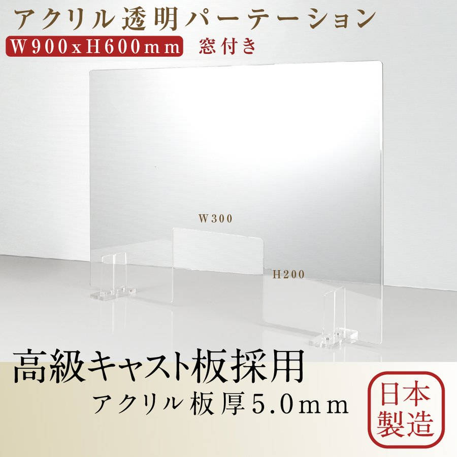 日本製 透明アクリルパーテーション W900mm×H600mm 商品受け渡し窓あり W300mm 特大足スタンド付き 飛沫防止対面式スクリーン  デスク用仕切り板 コロナウイルス 対策 衝立 飲食店 オフィス 学校 病院 薬局 角丸加工 bap5-r9060-m30 最大95％オフ！