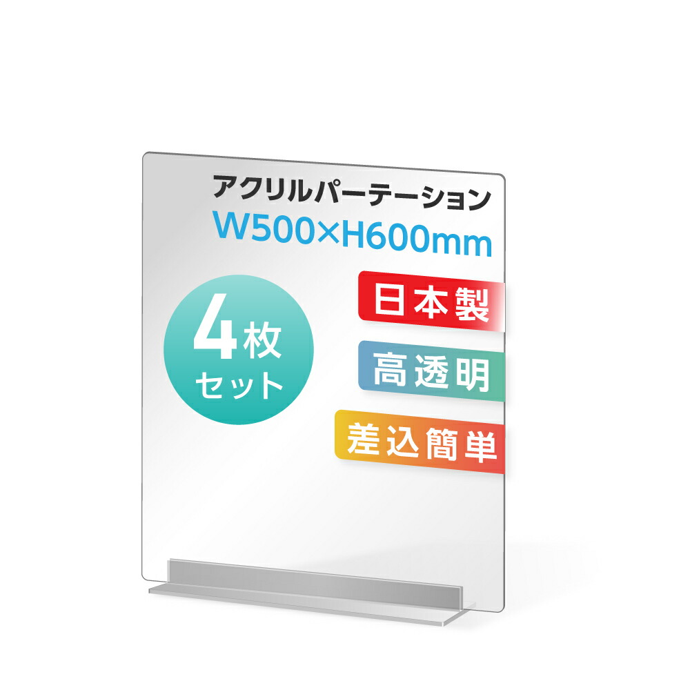 市場 まん延防止等重点措置対策商品 アクリルパーテーション 透明 卓上 お得な4枚セット 受付 仕切り板 衝立 アクリル板 W500×H600mm