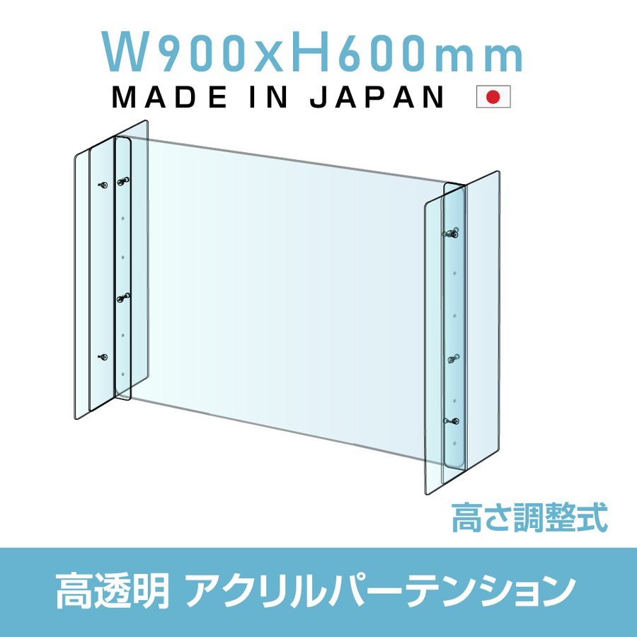 仕様改良 日本製 高透明アクリルパーテーション W900×H600mm 厚さ3mm 高さ調節式 組立簡単 安定性アップ デスク用スクリーン 間仕切り板  衝立 npc-a9060 当店の記念日