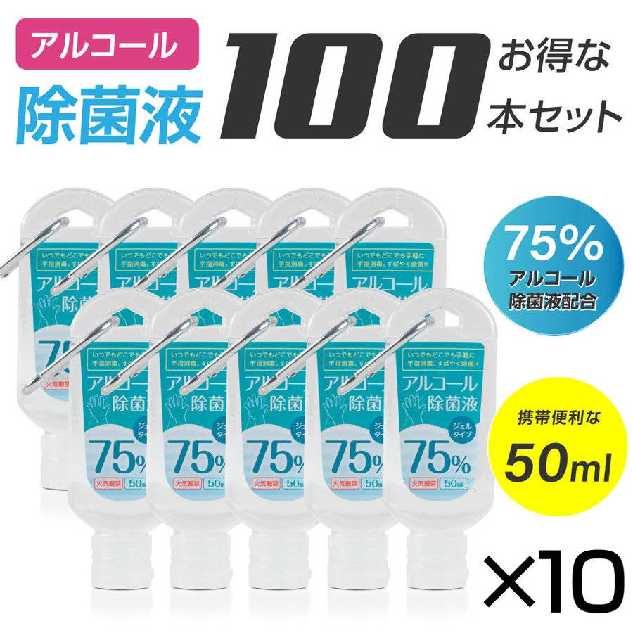 市場 期間全品P5倍 あす楽 アルコール除菌液 50ml 消毒液 アルコール消毒液 お得な100本セット アルコール75% エタノール ジェルタイプ