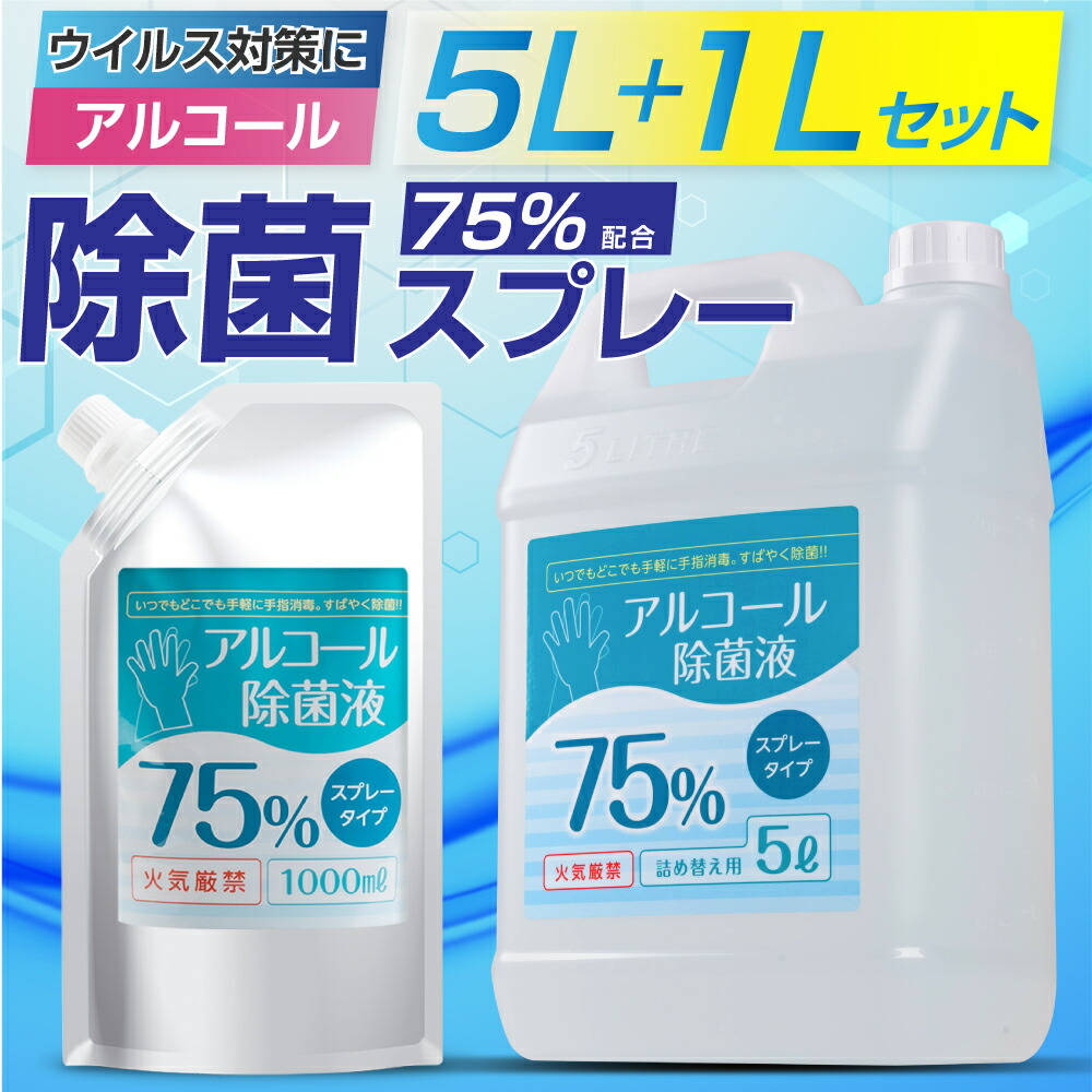 市場 期間全品P5倍 6000ml アルコール消毒液 5L×1本+1L×1本 詰替え用 スプレー 大容量 超お得なセット アルコール消毒 除菌スプレー  あす楽