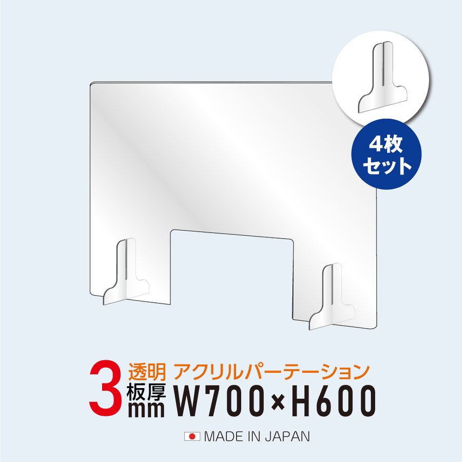 別倉庫からの配送】 お得な4枚セット 日本製造 板厚3mm W700×H600mm 透明 アクリルパーテーション W300mm 商品受け渡し窓あり  対面式スクリーン 衝立 間仕切り 仕切り板 卓上パネル 飲食店 学校 薬局 病院 クリニック 役所 老人ホーム 福祉施設 保育園 幼稚園 jap-c- r7060 ...