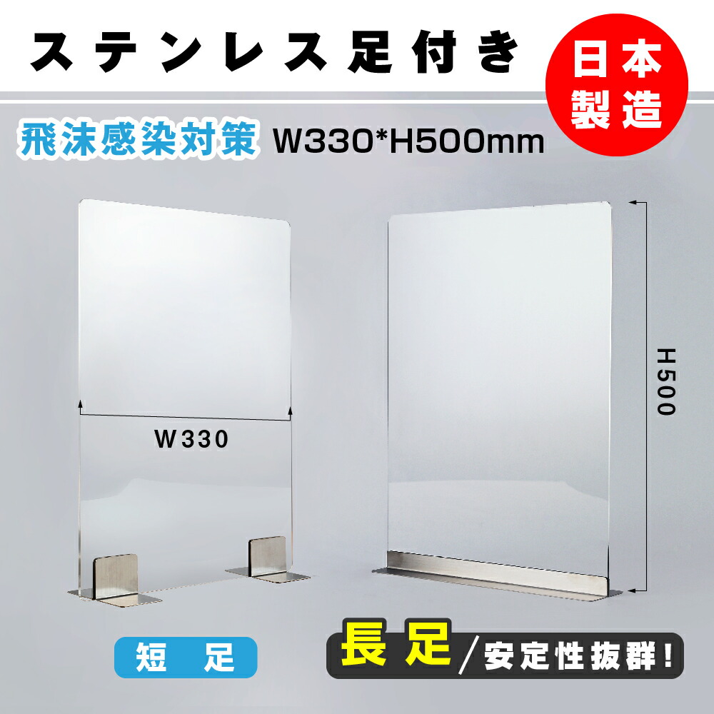 飛沫遮断 ステンレス足付き 透明樹脂パーテーション W330 H500mm 飛沫防止 デスク用仕切り板 コロナウイルス 対策 衝立 飲食店 オフィス  学校 病院 薬局 sap-3350 【SALE／78%OFF】