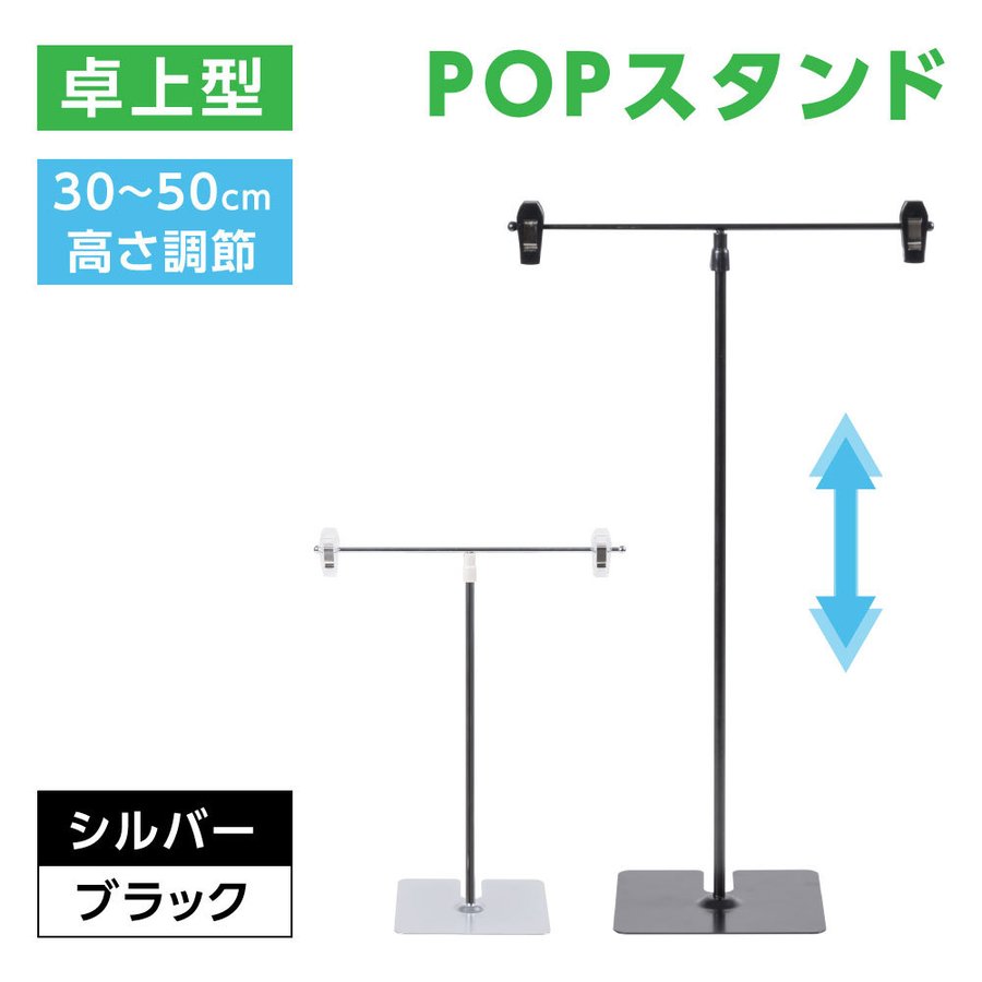 市場 期間全品P5倍 W260×H300〜500mm ポップスタンド POPスタンド 長さ調節可能 ポスタースタンド スタンド 卓上型 販促用