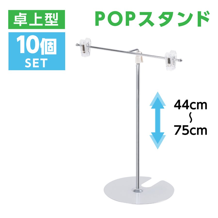 市場 期間全品P5倍 スタンド POPスタンド W260×H300〜500mm 販促用 長さ調節可能 お得な10個セット ポスタースタンド  ポップスタンド 卓上型