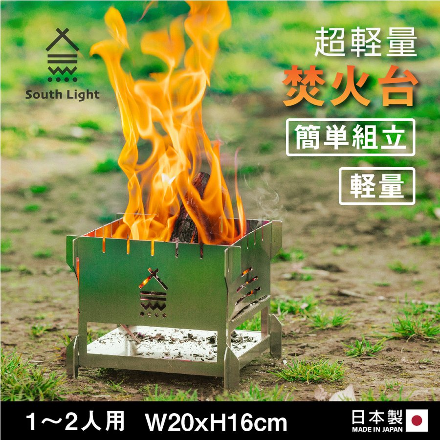 市場 焚き火台 薪 キャンプ BBQ 焚火台 SouthLight ソロ 日本製 アウトドア コンパクト バーベキューコンロ