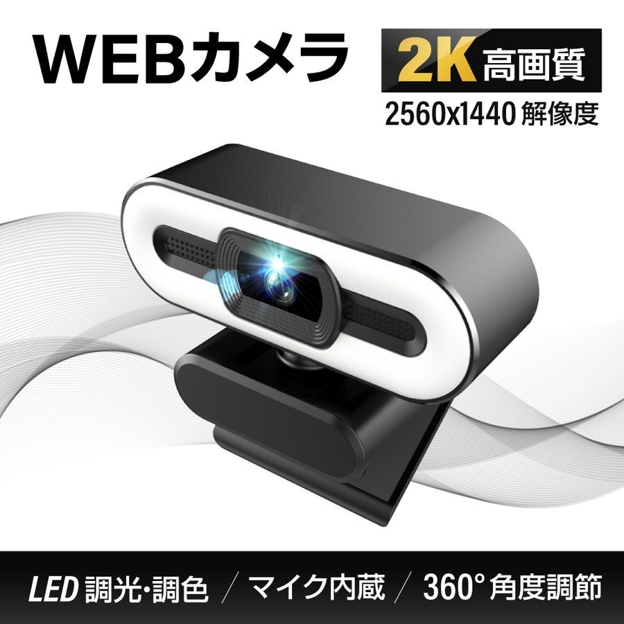 市場 WEBカメラ 広角 ドライバ不要 プラグアンドプレイ ウェブカメラ LEDライト 2K高画質 美顔機能 ステレオマイク内蔵 PCカメラ