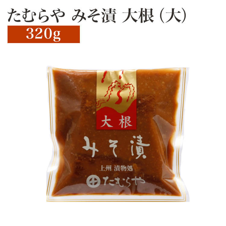 たむらや 味噌漬け みそ漬け みそ漬・大根 (大) 320g たむらや 味噌漬け みそ漬け みそ漬・大根 (大) 320g
