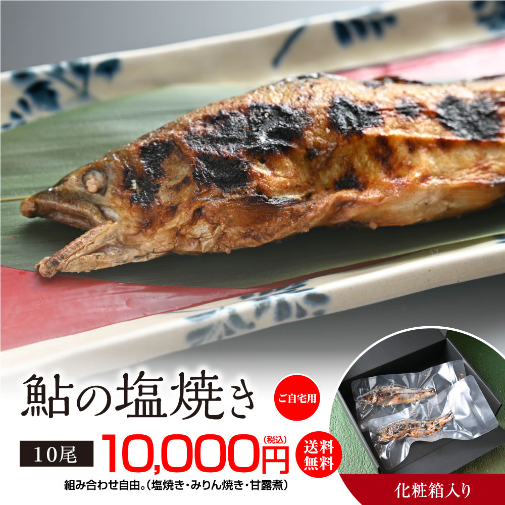 うなぎ屋たむろの岐阜の鮎　塩焼き１0尾　あゆ アユ ヒマラヤ塩 お歳暮　お年賀　ギフト　帰省暮　送料無料  岐阜県産    行列の人気うなぎ屋 グルメ 高級 魚介 母の日　父の日　お中元　贈り物 誕生日 お祝　お年賀　帰省暮
