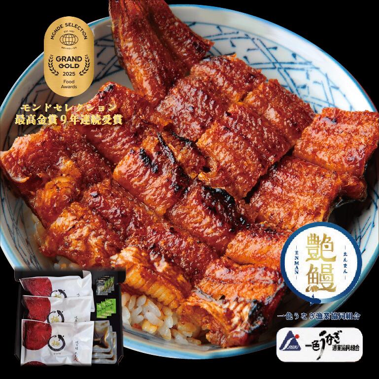 【たむろ極 幻のめすうなぎ艶鰻】国産うなぎ蒲焼3尾（3～4.5人前）+肝付【うな丼専用（タレ多め）・焼き加減／普通】送料無料 贈り物（ギフト）に最適 モンドセレクション最高金賞 三河一色産