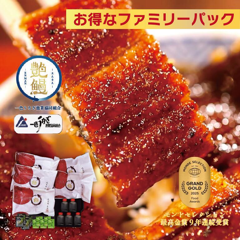 【たむろ極 幻のめすうなぎ艶鰻 ファミリーパック】国産うなぎ蒲焼4尾以上＋1尾（約5～7人前）送料無料 贈り物（ギフト）に最適 モンドセレクション最高金賞 三河一色産