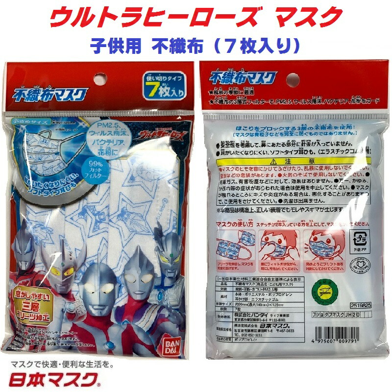 7枚入り ウルトラヒーローズ 子供用 不織布 マスク 風邪 カゼ ほこり 花粉 Pm2 5 予防 ポイント消化 防塵 こども 紫外線対策 おしゃれ かわいい 即納 快適 安い 可愛い 給食用 保温 保湿 ウルトラマン 男の子 戦隊物 キャラクター アニメ 日本マスク