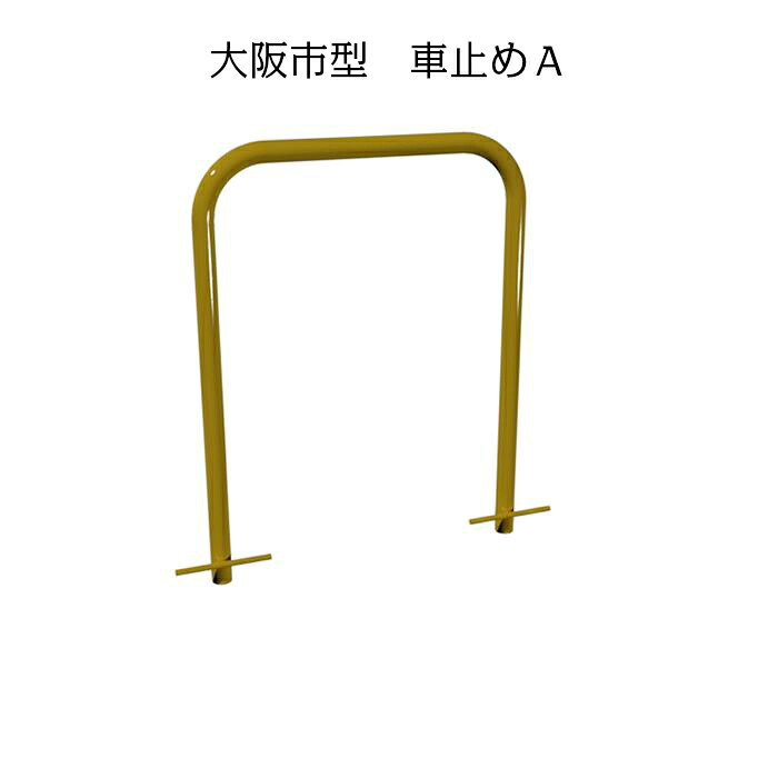 大阪市型　車止めＡ