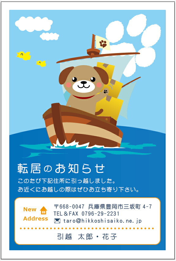 デザイン引越しはがき印刷【TYPE_Q_ワン太郎、船旅のお引っ越し♪】4枚から枚数選択できます 官製はがき(85円切手付)/私製はがき(切手なし)お引っ越し報告ハガキ はがき代込 引越ハガキ 転居お知らせ 転居報告|メイドインたんたん