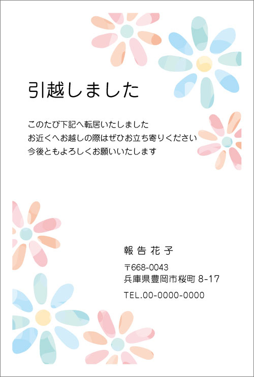 楽天市場 デザイン引越しはがき印刷 花ハナ 4枚 300枚名入れ印刷 お引っ越し報告ハガキ63円切手付き はがき代込 引越ハガキ メイドインたんたん