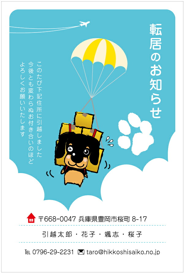 名入れ印刷 デザイン引越しはがき印刷 ワン吉ひとっとび!パラソルわんこ4枚から枚数選択できます 官製はがき(85円切手付)/私製はがき(切手なし)お引っ越し報告ハガキ はがき代込 引越ハガキ 転居お知らせ 転居報告|メイドインたんたん