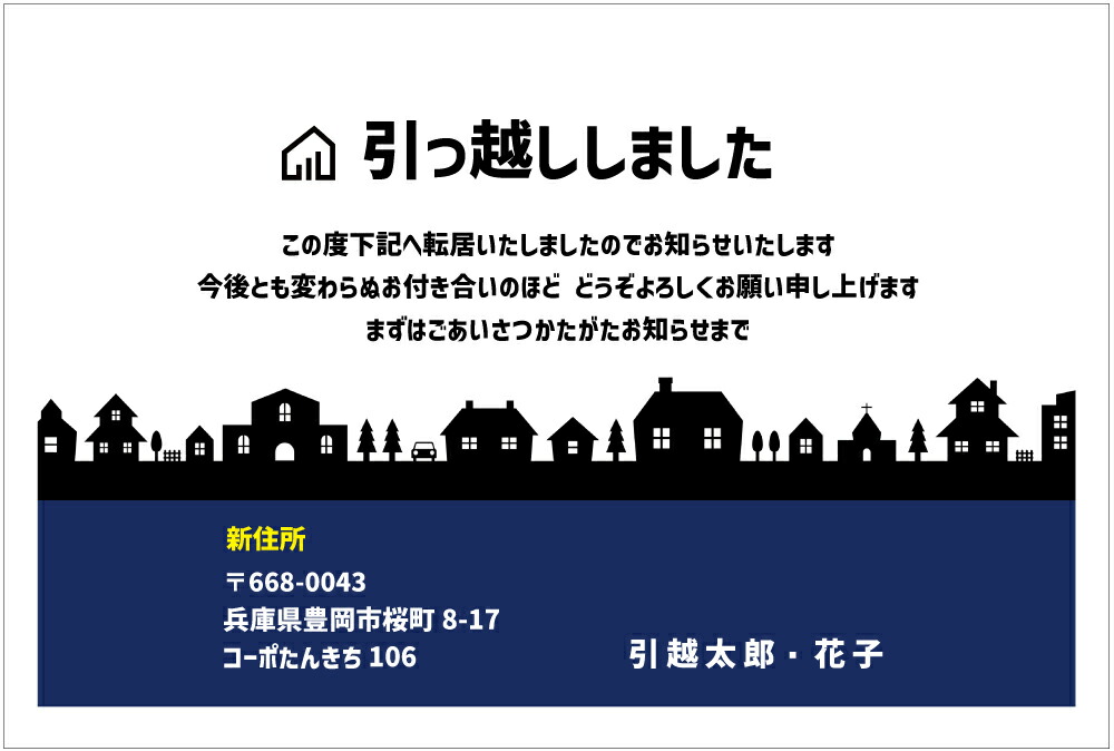 名入れ印刷 デザイン引越しはがき印刷 挨拶状 タイプ001_ネイビー4枚から枚数選択できます 官製はがき（85円切手付）/私製はがき（切手なし）お引っ越し報告ハガキ はがき代込 引越ハガキ 転居お知らせ 転居報告｜メイドインたんたん