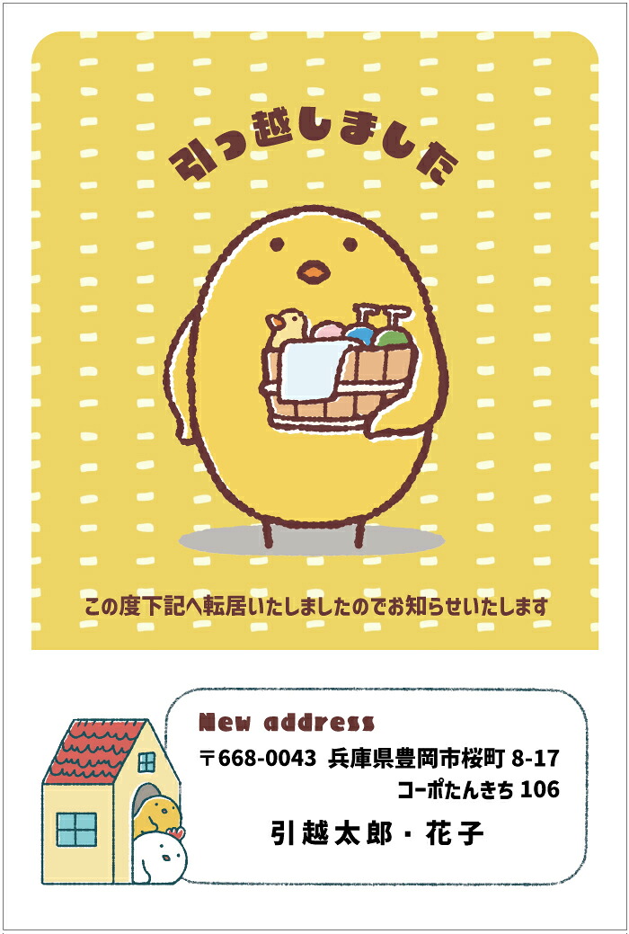名入れ印刷 デザイン引越しはがき印刷 挨拶状 タイプ002_ひよこ隊長4枚から枚数選択できます 官製はがき（85円切手付）/私製はがき（切手なし）お引っ越し報告ハガキ はがき代込 引越ハガキ 転居お知らせ 転居報告｜メイドインたんたん 18,975円