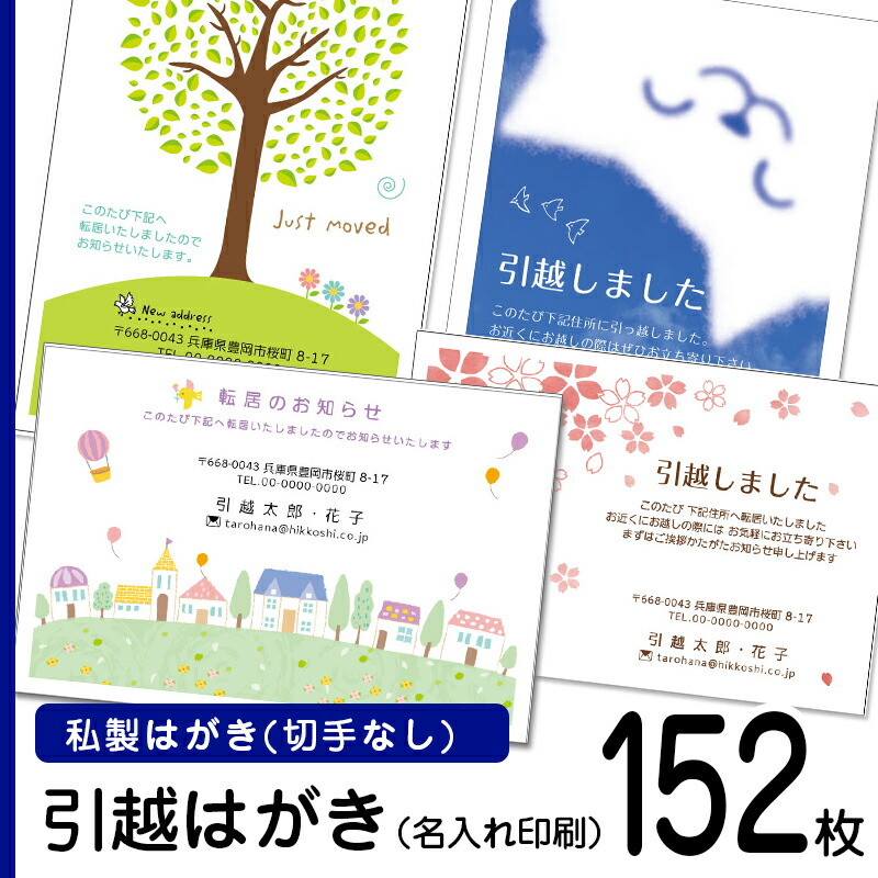 【152枚】デザイン引越しはがき印刷　私製ハガキに印刷（切手なし）　名入れ引っ越しはがき 引越しはがき 引越はがき 引っ越しハガキ　転居はがき印刷 切手なし｜メイドインたんたん