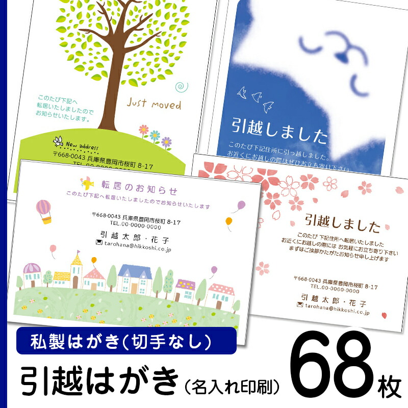 1204円 【ついに再販開始！】 デザイン引越しはがき印刷 私製ハガキに印刷 切手なし 名入れ引っ越しはがき 引越しはがき 引越はがき 引っ越しハガキ  転居はがき印刷