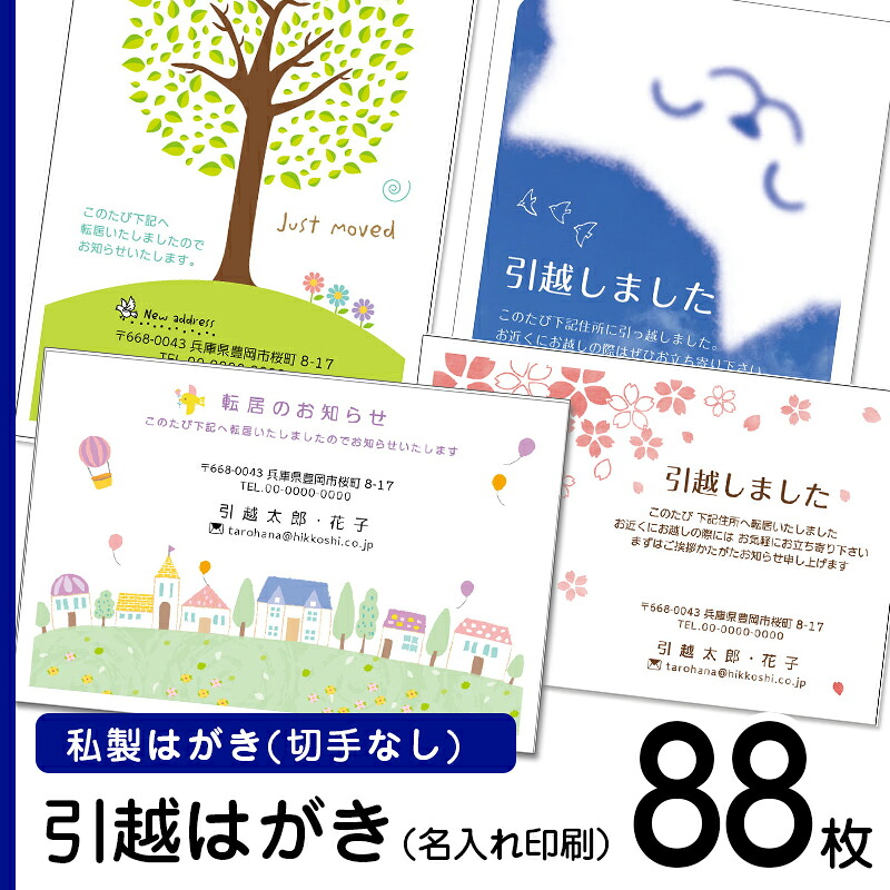 【88枚】デザイン引越しはがき印刷　私製ハガキに印刷（切手なし）　名入れ 引っ越しはがき 引越しはがき 引越はがき 引っ越しハガキ　転居はがき印刷 切手なし