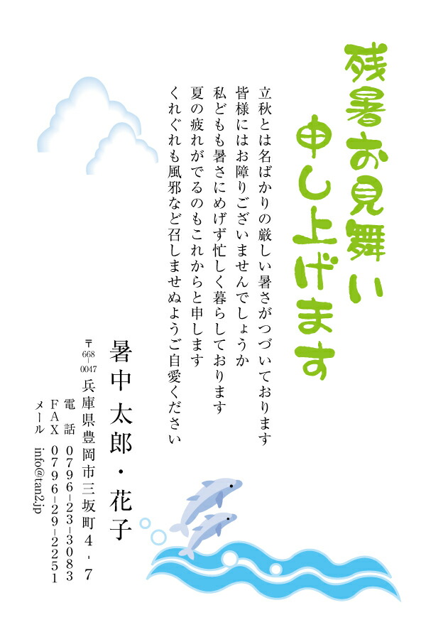 楽天市場 かもめーるが選べる 暑中 残暑見舞いはがき印刷すいすいイルカさん タイプs 04 暑中お見舞い 引越報告も兼ねて メール 便送料無料 切手代込み 校正確認 残暑 見舞い 夏 お年玉 私製変更可 枚数選択可能 メイドインたんたん