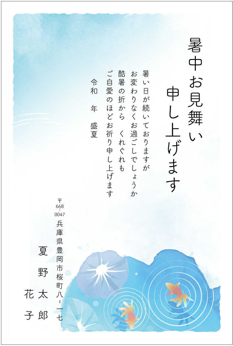 名入れ印刷 暑中見舞いはがき印刷 挨拶状 残暑見舞いはがき印刷 金魚と朝顔0174枚から枚数選択できます 官製はがき(切手付)/私製はがき(切手なし)夏の挨拶状 暑中見舞い 残暑見舞い 名入れ|メイドインたんたん