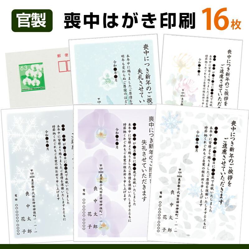 売れ筋新商品 喪中はがき印刷 16枚63円切手官製はがきに名入れ印刷喪中ハガキ スピード仕上げ 喪中葉書 喪中ハガキ印刷 年賀欠礼はがき  qdtek.vn