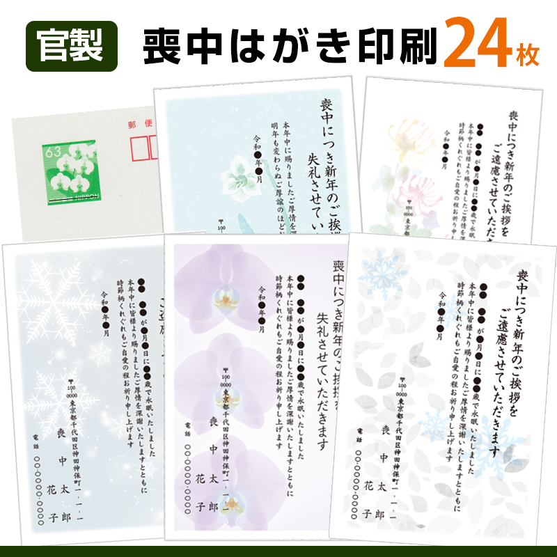 喪中はがき印刷 24枚63円切手官製はがきに名入れ印刷喪中ハガキ スピード仕上げ 喪中ハガキ印刷 喪中葉書 年賀欠礼はがき 国内外の人気 スピード仕上げ