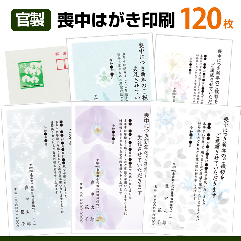 人気特価 喪中はがき印刷 1枚63円切手官製はがきに名入れ印刷喪中ハガキ スピード仕上げ 喪中葉書 喪中ハガキ印刷 年賀欠礼はがき Fucoa Cl