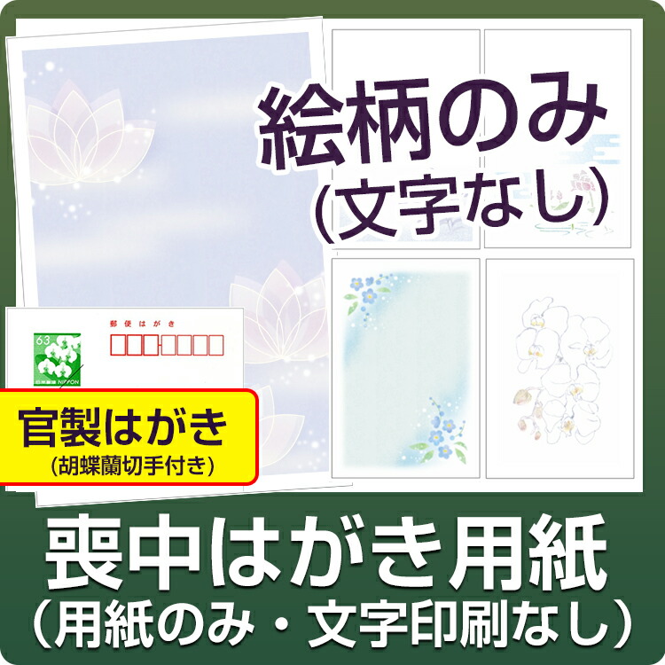 楽天市場】【早割10/31まで延長中!!】【今だけ早得プレゼント付】【スピード仕上げ】【名入れ印刷】喪中はがき（官製） 4枚〜500枚（はがき代込）官製 はがき 印刷 名入れ 喪中葉書 喪中ハガキ印刷 （注文完了後に枚数に応じた金額へ変更いたします） : メイドインたんたん