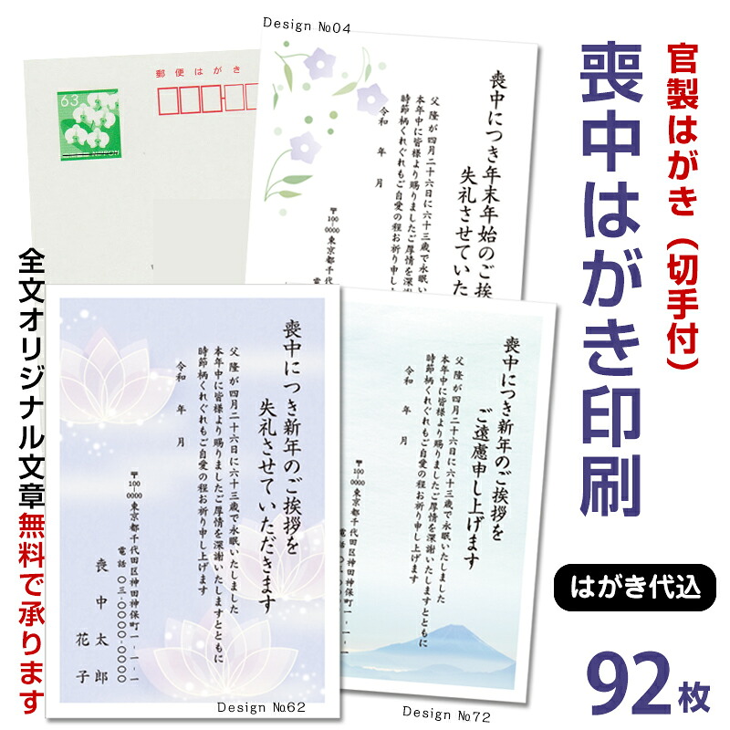 名入れ刷り上げる 忌中私製絵はがき 刷り上げる 92枚 （85円郵便切手付）官製私製絵はがき代込年賀状じまい文 官製私製絵はがき 刷り上げる 名入れ 忌中私製絵はがき 忌中ハガキ刷り上げる  年賀欠礼私製絵はがき