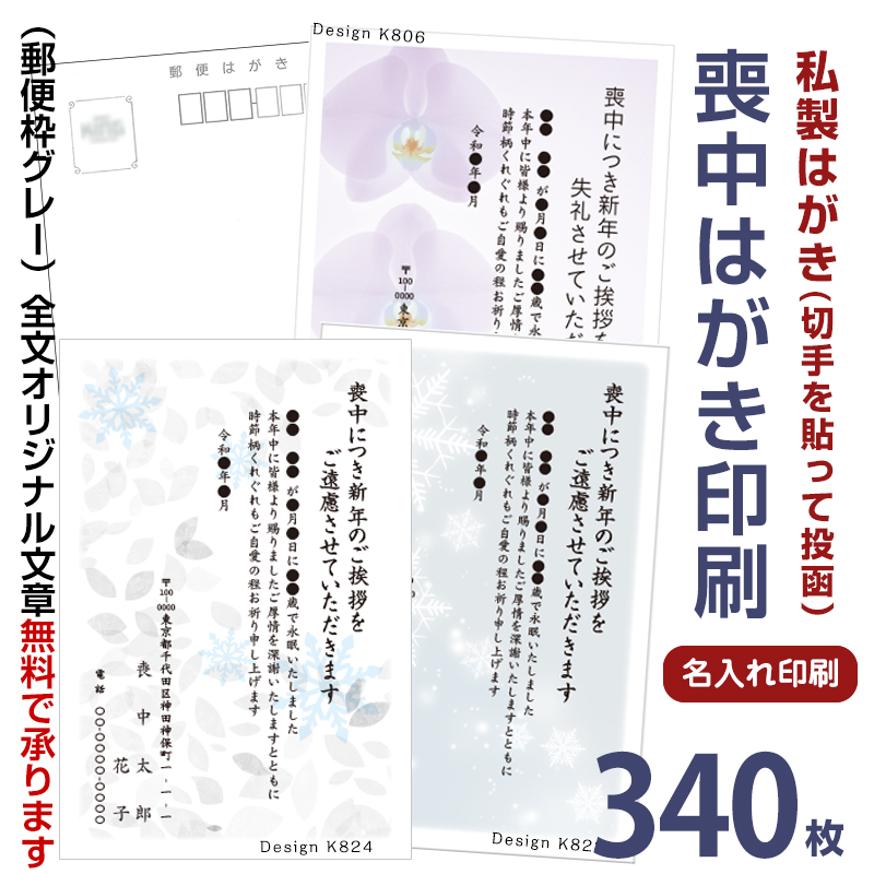 価格は安く ポストカード 絵はがき スピード仕上げ 校正確認なしで翌日出荷可 名入れ印刷 喪中はがき印刷 340枚 私製はがき 切手を貼って投函喪中ハガキ 印刷 喪中はがき 喪中ハガキ印刷 喪中葉書喪中はがき印刷 Hbsh Nis Edu Kz