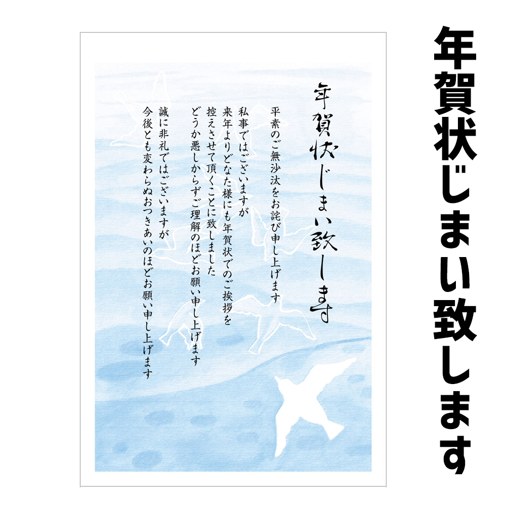 楽天市場】☆速達配送☆【年賀状じまい】年賀状じまい はがき 官製